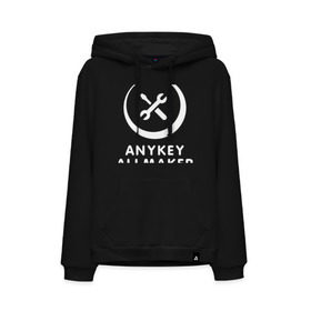 Мужская толстовка хлопок с принтом Anykey Allmaker в Рязани, френч-терри, мягкий теплый начес внутри (100% хлопок) | карман-кенгуру, эластичные манжеты и нижняя кромка, капюшон с подкладом и шнурком | Тематика изображения на принте: anykey | программист | профессия | сисадмин | специалист