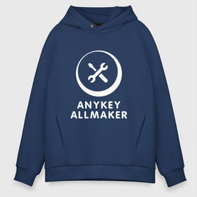 Мужское худи Oversize хлопок с принтом Anykey Allmaker в Рязани, френч-терри — 70% хлопок, 30% полиэстер. Мягкий теплый начес внутри —100% хлопок | боковые карманы, эластичные манжеты и нижняя кромка, капюшон на магнитной кнопке | anykey | программист | профессия | сисадмин | специалист