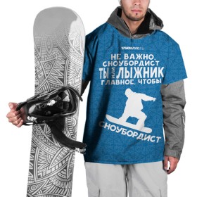 Накидка на куртку 3D с принтом Сноубордист или лыжник в Рязани, 100% полиэстер |  | gesh | геш | лыжи | лыжник | сноуборд | шерегеш | шершавель