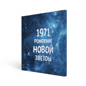 Холст квадратный с принтом 1971 в Рязани, 100% ПВХ |  | 1971 | 70 е | made in | астрология | вселенная | галактика | год рождения | дата рождения | звёзды | кометы | космос | метеоры | нумерология | орбита | пространство | рождён | рождение новой звезды | сделан