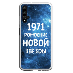 Чехол для Honor 20 с принтом 1971 в Рязани, Силикон | Область печати: задняя сторона чехла, без боковых панелей | 1971 | 70 е | made in | астрология | вселенная | галактика | год рождения | дата рождения | звёзды | кометы | космос | метеоры | нумерология | орбита | пространство | рождён | рождение новой звезды | сделан