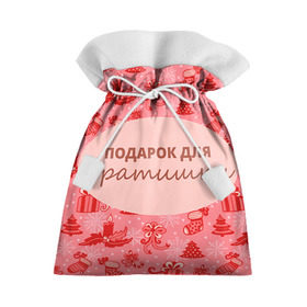 Подарочный 3D мешок с принтом Подарок в Рязани, 100% полиэстер | Размер: 29*39 см | 