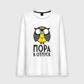 Мужской лонгслив хлопок с принтом Сова. Пора в отпуск! в Рязани, 100% хлопок |  | owl | сова | совушка