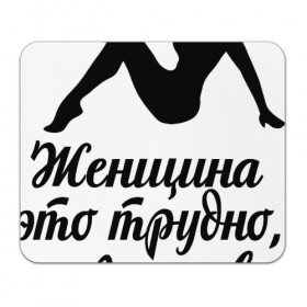 Коврик прямоугольный с принтом Женщина - это трудно в Рязани, натуральный каучук | размер 230 х 185 мм; запечатка лицевой стороны | 