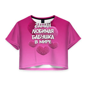 Женская футболка 3D укороченная с принтом Самая любимая бабушка в мире в Рязани, 100% полиэстер | круглая горловина, длина футболки до линии талии, рукава с отворотами | 14 февраля | 8 марта | бабушка | любимая бабушка | подарок бабушке | самая любимая | самая любимая бабушка