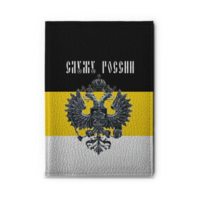 Обложка для автодокументов с принтом Служу России в Рязани, натуральная кожа |  размер 19,9*13 см; внутри 4 больших “конверта” для документов и один маленький отдел — туда идеально встанут права | Тематика изображения на принте: coat of arms | double headed eagle | empire | flag | kings flag | russia | serve | the russian | герб | двуглавый | империя | орел | российская | россия | служу | триколор | флаг | царский