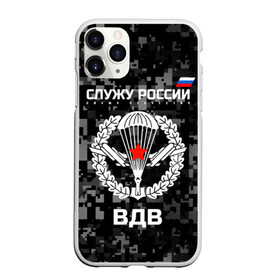 Чехол для iPhone 11 Pro Max матовый с принтом Служу России ВДВ в Рязани, Силикон |  | airborne troops | army troops | emblem | parachute | planes | russia | russian | serve | soldiers | star | армия | вдв | войска | звезда | парашют | россии | русский | самолеты | служу | солдат | эмблема