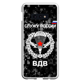 Чехол для Samsung S10E с принтом Служу России ВДВ в Рязани, Силикон | Область печати: задняя сторона чехла, без боковых панелей | airborne troops | army troops | emblem | parachute | planes | russia | russian | serve | soldiers | star | армия | вдв | войска | звезда | парашют | россии | русский | самолеты | служу | солдат | эмблема