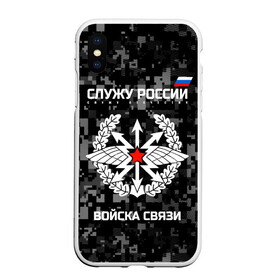 Чехол для iPhone XS Max матовый с принтом Служу России войска связи в Рязани, Силикон | Область печати: задняя сторона чехла, без боковых панелей | army | arrows | communications | emblem | russia | russian | serve | soldiers | star | troops | wings | армия | войска | звезда | крылья | россии | русский | связи | служу | солдат | стрелы | эмблема