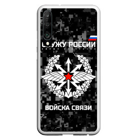 Чехол для Honor P30 с принтом Служу России войска связи в Рязани, Силикон | Область печати: задняя сторона чехла, без боковых панелей | army | arrows | communications | emblem | russia | russian | serve | soldiers | star | troops | wings | армия | войска | звезда | крылья | россии | русский | связи | служу | солдат | стрелы | эмблема