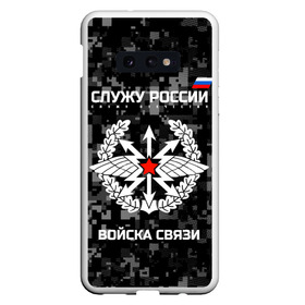 Чехол для Samsung S10E с принтом Служу России войска связи в Рязани, Силикон | Область печати: задняя сторона чехла, без боковых панелей | army | arrows | communications | emblem | russia | russian | serve | soldiers | star | troops | wings | армия | войска | звезда | крылья | россии | русский | связи | служу | солдат | стрелы | эмблема