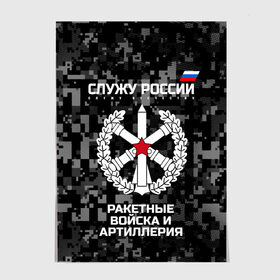 Постер с принтом Служу России, ракетные войска и артиллерия в Рязани, 100% бумага
 | бумага, плотность 150 мг. Матовая, но за счет высокого коэффициента гладкости имеет небольшой блеск и дает на свету блики, но в отличии от глянцевой бумаги не покрыта лаком | army | artillery | emblem | flag | missile troops | russia | russian | serve | soldiers | star | tricolor | армия | артиллерия | войска | звезда | ракетные | россии | русский | служу | солдат | триколор | флаг | эмблема