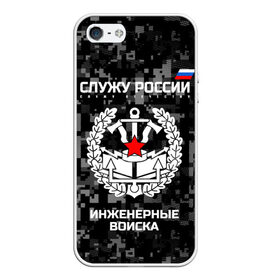 Чехол для iPhone 5/5S матовый с принтом Служу России инженерные войска в Рязани, Силикон | Область печати: задняя сторона чехла, без боковых панелей | anchor | army | axes | emblem | engineering | flag | military | russia | russian | serve | soldiers | star | tricolor | армия | войска | дуб | звезда | инженерные | листья | россии | русский | служу | солдат | топоры | триколор | флаг | эмблема | якорь