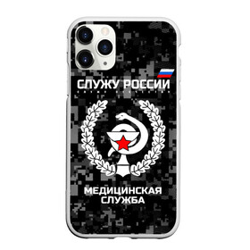 Чехол для iPhone 11 Pro матовый с принтом Служу России Маска в Рязани, Силикон |  | Тематика изображения на принте: army | cup | emblem | flag | leaves | medical | oak | office | russia | russian | serve | snake | soldiers | star | tricolor | армия | дуб | звезда | змея | листья | медицинская | россии | русский | служба | служу | солдат | триколор | флаг | чаша | эмбле