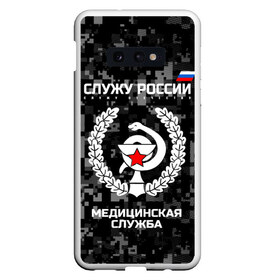 Чехол для Samsung S10E с принтом Служу России Маска в Рязани, Силикон | Область печати: задняя сторона чехла, без боковых панелей | Тематика изображения на принте: army | cup | emblem | flag | leaves | medical | oak | office | russia | russian | serve | snake | soldiers | star | tricolor | армия | дуб | звезда | змея | листья | медицинская | россии | русский | служба | служу | солдат | триколор | флаг | чаша | эмбле