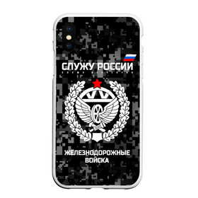 Чехол для iPhone XS Max матовый с принтом Служу России железнодорожные войска в Рязани, Силикон | Область печати: задняя сторона чехла, без боковых панелей | armed | army | emblem | flag | forces | leaves | oak | ru | russia | russian | serve | soldiers | star | tricolor | армия | войска | вооружённые | дуб | железнодорожные | звезда | листья | россии | российская | русский | силы | служу | солдат