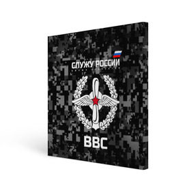 Холст квадратный с принтом Служу России, ВВС в Рязани, 100% ПВХ |  | arm | army | emblem | flag | leaves | oak | russia | russian | serve | soldiers | star | tricolor | армия | ввс | военно   воздушные | войска | вооружённые | дуб | звезда | листья | россии | российская | русский | силы | служу | солдат | триколор