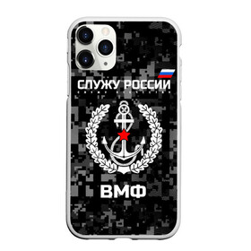 Чехол для iPhone 11 Pro матовый с принтом Служу России ВМФ в Рязани, Силикон |  | армия | военно морской | русский | солдат | флот | эмблема | якорь