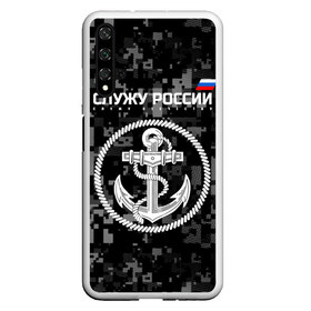 Чехол для Honor 20 с принтом Служу России ВМФ в Рязани, Силикон | Область печати: задняя сторона чехла, без боковых панелей | армия | военно морской флот | вооружённые | русский | эмблема | якорь