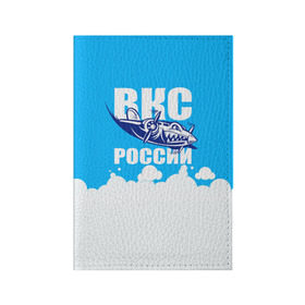 Обложка для паспорта матовая кожа с принтом ВКС России в Рязани, натуральная матовая кожа | размер 19,3 х 13,7 см; прозрачные пластиковые крепления | ввс | вкс | лётчик | небо | облака | пилот | россия | самолёт