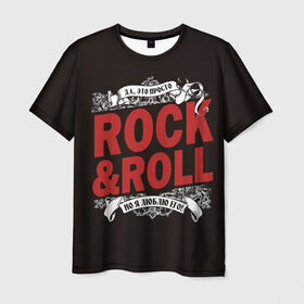 Мужская футболка 3D с принтом Это Рок энд Ролл в Рязани, 100% полиэфир | прямой крой, круглый вырез горловины, длина до линии бедер | rock | rockroll | roll | музыка | о.м.с.к. | рок | ролл