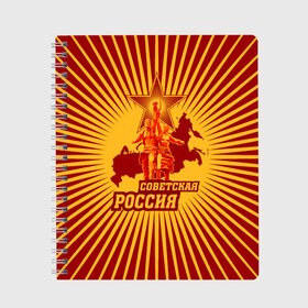 Тетрадь с принтом Советская Россия в Рязани, 100% бумага | 48 листов, плотность листов — 60 г/м2, плотность картонной обложки — 250 г/м2. Листы скреплены сбоку удобной пружинной спиралью. Уголки страниц и обложки скругленные. Цвет линий — светло-серый
 | Тематика изображения на принте: звезда | коммунизм | коммунист | кпрф | кпсс | рабочий и колхозница | россия | серп и молот | солнце | ссср