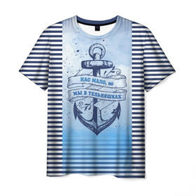 Мужская футболка 3D с принтом ВМФ в Рязани, 100% полиэфир | прямой крой, круглый вырез горловины, длина до линии бедер | военно морской флот | нас мало | синий | тельняшка | якорь