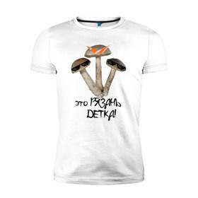 Мужская футболка премиум с принтом Это Рязань в Рязани, 92% хлопок, 8% лайкра | приталенный силуэт, круглый вырез ворота, длина до линии бедра, короткий рукав | rzn | гриб | грибы | детка | очки | рзн | рязань | тренд