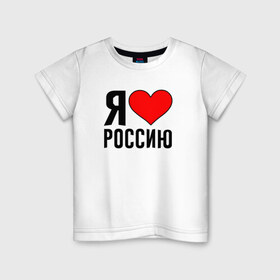 Детская футболка хлопок с принтом Я люблю Россию в Рязани, 100% хлопок | круглый вырез горловины, полуприлегающий силуэт, длина до линии бедер | Тематика изображения на принте: 