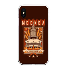 Чехол для iPhone XS Max матовый с принтом Москва для москвичей в Рязани, Силикон | Область печати: задняя сторона чехла, без боковых панелей | Тематика изображения на принте: architecture | brand | capital | car | city | funny | joke | moscow | muscovite | retro | russia | stars | style | автомобиль | азлк | архитектура | город | звезды | марка | москва | москвич | прикол | ретро | россия | стиль | столица | шутка