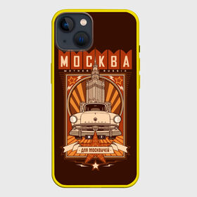 Чехол для iPhone 13 с принтом Москва для москвичей в Рязани,  |  | architecture | brand | capital | car | city | funny | joke | moscow | muscovite | retro | russia | stars | style | автомобиль | азлк | архитектура | город | звезды | марка | москва | москвич | прикол | ретро | россия | стиль | столица | шутка