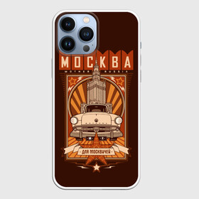 Чехол для iPhone 13 Pro Max с принтом Москва для москвичей в Рязани,  |  | architecture | brand | capital | car | city | funny | joke | moscow | muscovite | retro | russia | stars | style | автомобиль | азлк | архитектура | город | звезды | марка | москва | москвич | прикол | ретро | россия | стиль | столица | шутка