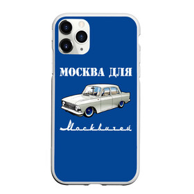 Чехол для iPhone 11 Pro матовый с принтом Москва для москвичей в Рязани, Силикон |  | Тематика изображения на принте: 412 | azlk | brand | capital | car | city | funny | joke | moscow | moskvich | muscovites | retro | russia | stars | style | автомобиль | азлк | город | звезды | марка | москва | москвич | москвичи | прикол | ретро | россия | стиль | столица | шутка