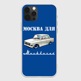 Чехол для iPhone 12 Pro с принтом Москва для москвичей в Рязани, силикон | область печати: задняя сторона чехла, без боковых панелей | 412 | azlk | brand | capital | car | city | funny | joke | moscow | moskvich | muscovites | retro | russia | stars | style | автомобиль | азлк | город | звезды | марка | москва | москвич | москвичи | прикол | ретро | россия | стиль | столица | шутка