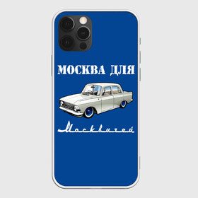 Чехол для iPhone 12 Pro Max с принтом Москва для москвичей в Рязани, Силикон |  | Тематика изображения на принте: 412 | azlk | brand | capital | car | city | funny | joke | moscow | moskvich | muscovites | retro | russia | stars | style | автомобиль | азлк | город | звезды | марка | москва | москвич | москвичи | прикол | ретро | россия | стиль | столица | шутка