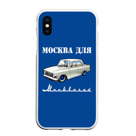 Чехол для iPhone XS Max матовый с принтом Москва для москвичей в Рязани, Силикон | Область печати: задняя сторона чехла, без боковых панелей | Тематика изображения на принте: 412 | azlk | brand | capital | car | city | funny | joke | moscow | moskvich | muscovites | retro | russia | stars | style | автомобиль | азлк | город | звезды | марка | москва | москвич | москвичи | прикол | ретро | россия | стиль | столица | шутка