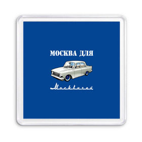 Магнит 55*55 с принтом Москва для москвичей в Рязани, Пластик | Размер: 65*65 мм; Размер печати: 55*55 мм | Тематика изображения на принте: 412 | azlk | brand | capital | car | city | funny | joke | moscow | moskvich | muscovites | retro | russia | stars | style | автомобиль | азлк | город | звезды | марка | москва | москвич | москвичи | прикол | ретро | россия | стиль | столица | шутка