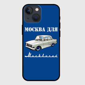 Чехол для iPhone 13 mini с принтом Москва для москвичей в Рязани,  |  | Тематика изображения на принте: 412 | azlk | brand | capital | car | city | funny | joke | moscow | moskvich | muscovites | retro | russia | stars | style | автомобиль | азлк | город | звезды | марка | москва | москвич | москвичи | прикол | ретро | россия | стиль | столица | шутка