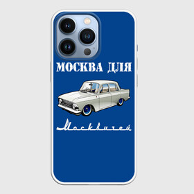 Чехол для iPhone 13 Pro с принтом Москва для москвичей в Рязани,  |  | Тематика изображения на принте: 412 | azlk | brand | capital | car | city | funny | joke | moscow | moskvich | muscovites | retro | russia | stars | style | автомобиль | азлк | город | звезды | марка | москва | москвич | москвичи | прикол | ретро | россия | стиль | столица | шутка