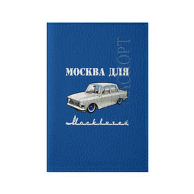 Обложка для паспорта матовая кожа с принтом Москва для москвичей в Рязани, натуральная матовая кожа | размер 19,3 х 13,7 см; прозрачные пластиковые крепления | 412 | azlk | brand | capital | car | city | funny | joke | moscow | moskvich | muscovites | retro | russia | stars | style | автомобиль | азлк | город | звезды | марка | москва | москвич | москвичи | прикол | ретро | россия | стиль | столица | шутка