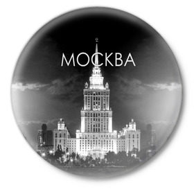 Значок с принтом Москва в Рязани,  металл | круглая форма, металлическая застежка в виде булавки | architecture | black and white | capital | city | clouds | lights | moscow | moscow state university | night | photo | russia | sky | архитектура | город | мгу | москва | небо | ночь | облака | огни | россия | столица | фото | черно белое