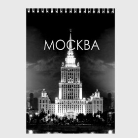 Скетчбук с принтом Москва в Рязани, 100% бумага
 | 48 листов, плотность листов — 100 г/м2, плотность картонной обложки — 250 г/м2. Листы скреплены сверху удобной пружинной спиралью | architecture | black and white | capital | city | clouds | lights | moscow | moscow state university | night | photo | russia | sky | архитектура | город | мгу | москва | небо | ночь | облака | огни | россия | столица | фото | черно белое