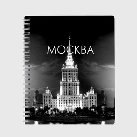 Тетрадь с принтом Москва в Рязани, 100% бумага | 48 листов, плотность листов — 60 г/м2, плотность картонной обложки — 250 г/м2. Листы скреплены сбоку удобной пружинной спиралью. Уголки страниц и обложки скругленные. Цвет линий — светло-серый
 | architecture | black and white | capital | city | clouds | lights | moscow | moscow state university | night | photo | russia | sky | архитектура | город | мгу | москва | небо | ночь | облака | огни | россия | столица | фото | черно белое