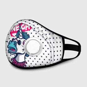 Маска из неопрена Смех единорога: в Рязани, неопрен 100% | Форма огибающая нос. Резинки для ушей с дополнительной резинкой на затылке. Клапан для выдоха для активного дыхания при занятиях спортом. Эластичный материал маски и окантовки для лучшего растяжения и прилегания маски.&nbsp; | fashion | head | hipster | horse | style | swag | trend | unicorn | голова | единорог | конь | лошадь | мода | свэг | смех | стиль | тренд | хипстер