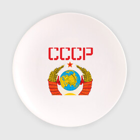 Тарелка 3D с принтом Сделано в СССР в Рязани, фарфор | диаметр - 210 мм
диаметр для нанесения принта - 120 мм | коммунизм | сделано в ссср | ссср