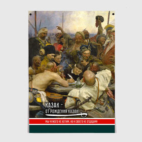 Постер с принтом Казак в Рязани, 100% бумага
 | бумага, плотность 150 мг. Матовая, но за счет высокого коэффициента гладкости имеет небольшой блеск и дает на свету блики, но в отличии от глянцевой бумаги не покрыта лаком | история | казак | картина | письмо турецкому султану | репин | шашка