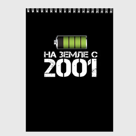 Скетчбук с принтом На земле с 2001 в Рязани, 100% бумага
 | 48 листов, плотность листов — 100 г/м2, плотность картонной обложки — 250 г/м2. Листы скреплены сверху удобной пружинной спиралью | 2001 | батарейка | год рождения | на земле | прикол