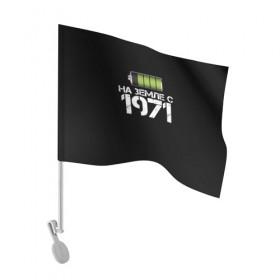 Флаг для автомобиля с принтом На земле с 1971 в Рязани, 100% полиэстер | Размер: 30*21 см | 1971 | батарейка | год рождения | на земле | прикол