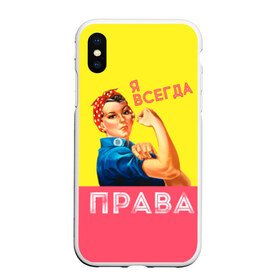 Чехол для iPhone XS Max матовый с принтом Я всегда права в Рязани, Силикон | Область печати: задняя сторона чехла, без боковых панелей | 8 марта