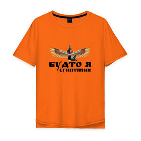 Мужская футболка хлопок Oversize с принтом Будто я египтянин в Рязани, 100% хлопок | свободный крой, круглый ворот, “спинка” длиннее передней части | Тематика изображения на принте: бог | группа | египет | крылья | пикник | цитата